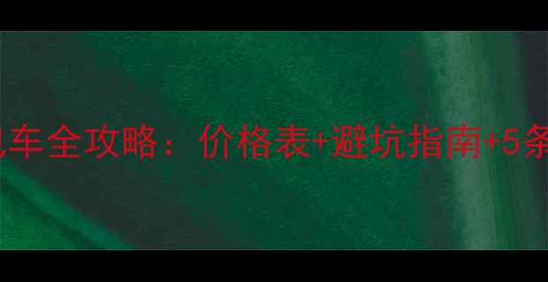 图片 呼伦贝尔旅游包车全攻略：价格表+避坑指南+5条经典路线推荐1