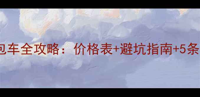 图片 呼伦贝尔旅游包车全攻略：价格表+避坑指南+5条经典路线推荐2