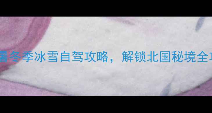 图片 呼伦贝尔草原深度游｜夏季避暑冬季冰雪自驾攻略，解锁北国秘境全攻略（附最新景区开放时间）2
