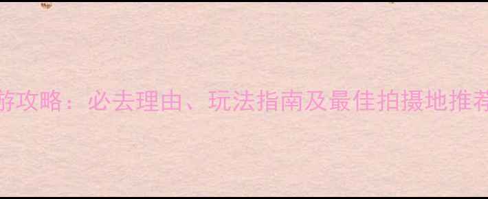 图片 呼兰河口湿地旅游攻略：必去理由、玩法指南及最佳拍摄地推荐（附详细地图）