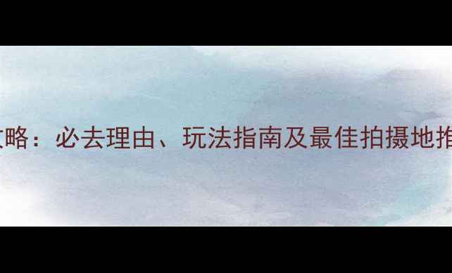 图片 呼兰河口湿地旅游攻略：必去理由、玩法指南及最佳拍摄地推荐（附详细地图）1