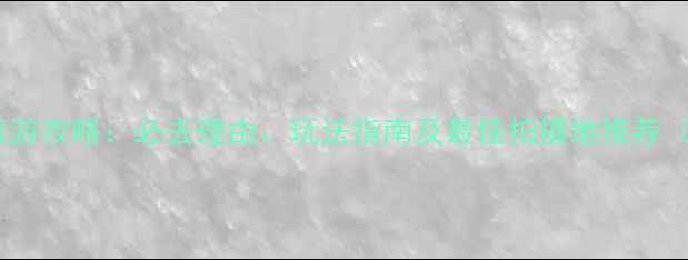 图片 呼兰河口湿地旅游攻略：必去理由、玩法指南及最佳拍摄地推荐（附详细地图）2
