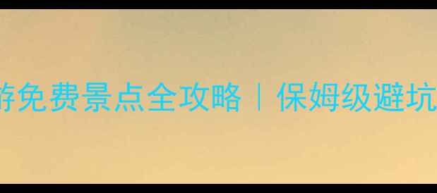 图片 呼和浩特一日游免费景点全攻略｜保姆级避坑指南+隐藏机位