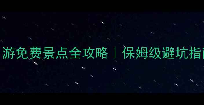 图片 呼和浩特一日游免费景点全攻略｜保姆级避坑指南+隐藏机位1