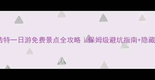 图片 呼和浩特一日游免费景点全攻略｜保姆级避坑指南+隐藏机位2