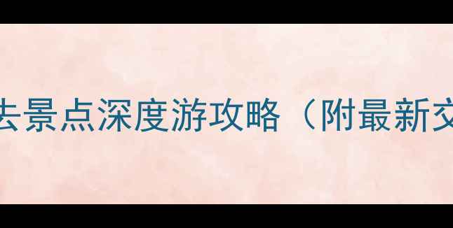 图片 呼和浩特周边10大必去景点深度游攻略（附最新交通路线+门票价格）1