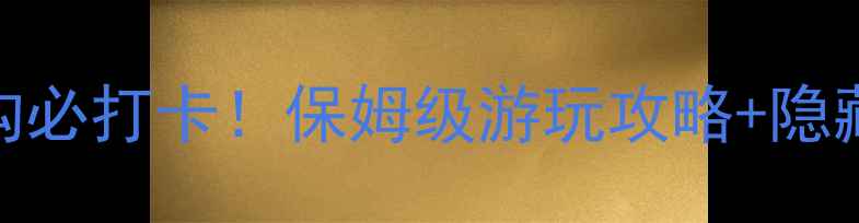 图片 呼和浩特小井沟必打卡！保姆级游玩攻略+隐藏玩法大公开🔥