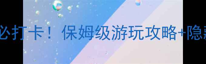 图片 呼和浩特小井沟必打卡！保姆级游玩攻略+隐藏玩法大公开🔥2