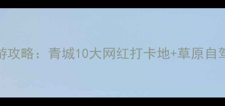 图片 呼和浩特必去景点+深度游攻略：青城10大网红打卡地+草原自驾全指南（附交通美食）1
