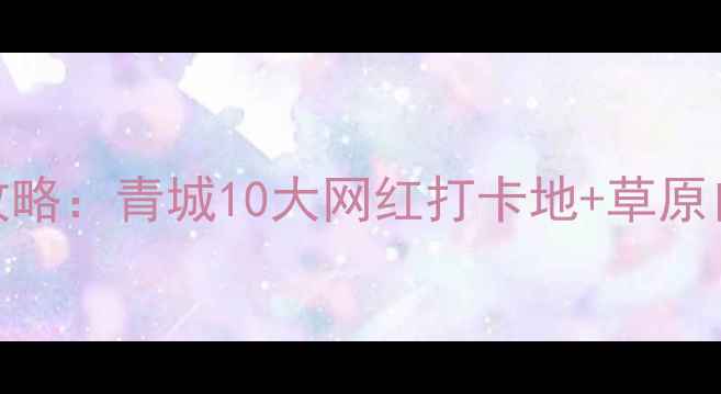 图片 呼和浩特必去景点+深度游攻略：青城10大网红打卡地+草原自驾全指南（附交通美食）2