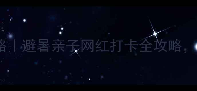 图片 咸宁蜜月湾度假村攻略｜避暑亲子网红打卡全攻略，附隐藏玩法&避坑指南