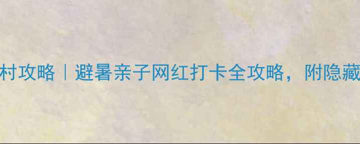 图片 咸宁蜜月湾度假村攻略｜避暑亲子网红打卡全攻略，附隐藏玩法&避坑指南1