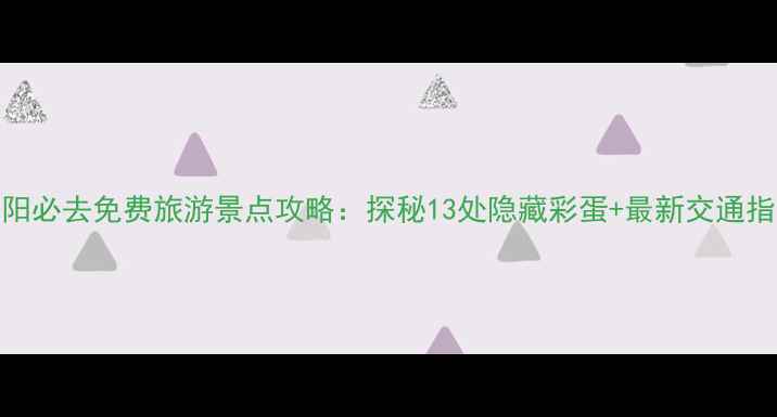 图片 咸阳必去免费旅游景点攻略：探秘13处隐藏彩蛋+最新交通指南