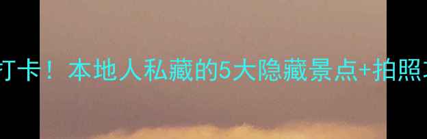 图片 咸阳必打卡！本地人私藏的5大隐藏景点+拍照攻略📸2