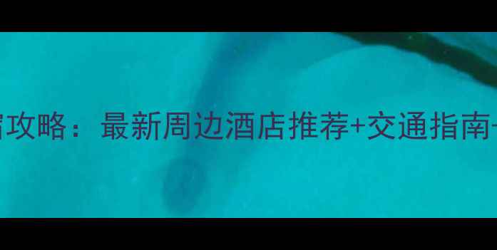 图片 咸阳机场住宿攻略：最新周边酒店推荐+交通指南+预订技巧全1