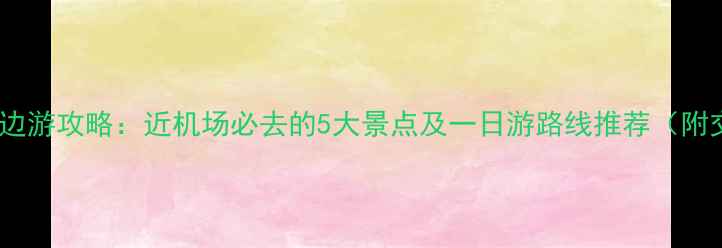 图片 咸阳机场周边游攻略：近机场必去的5大景点及一日游路线推荐（附交通指南）1