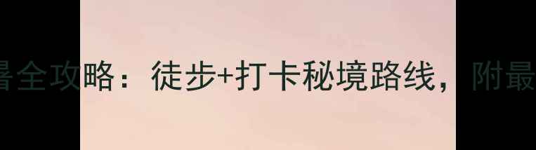 图片 哀牢山一日游避暑全攻略：徒步+打卡秘境路线，附最佳时间+交通指南