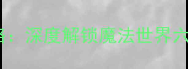 图片 哈利波特主题旅游全攻略：深度解锁魔法世界六大必去景点及隐藏彩蛋1