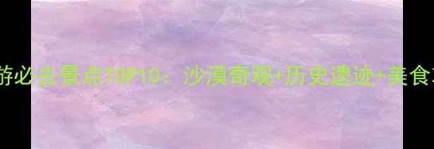 图片 哈密旅游必去景点TOP10：沙漠奇观+历史遗迹+美食攻略全1