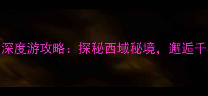 图片 哈密胡杨林风景区深度游攻略：探秘西域秘境，邂逅千年胡杨的绝美秋色