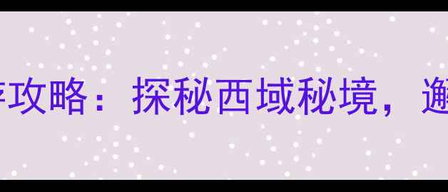 图片 哈密胡杨林风景区深度游攻略：探秘西域秘境，邂逅千年胡杨的绝美秋色1