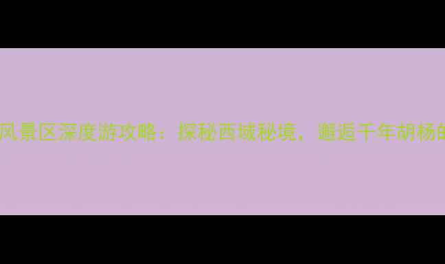 图片 哈密胡杨林风景区深度游攻略：探秘西域秘境，邂逅千年胡杨的绝美秋色2