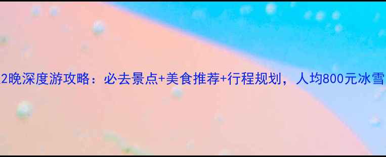 图片 哈尔滨3天2晚深度游攻略：必去景点+美食推荐+行程规划，人均800元冰雪童话之旅2