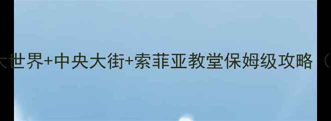 图片 哈尔滨冬季必玩！冰雪大世界+中央大街+索菲亚教堂保姆级攻略（附隐藏玩法+美食地图）