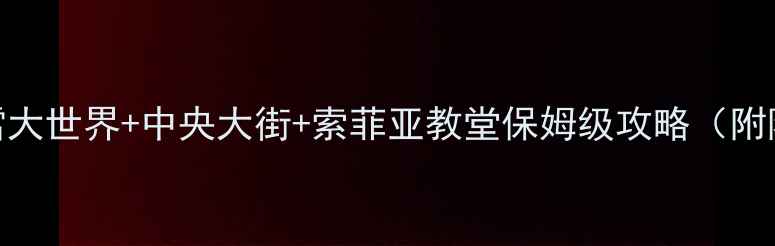 图片 哈尔滨冬季必玩！冰雪大世界+中央大街+索菲亚教堂保姆级攻略（附隐藏玩法+美食地图）1