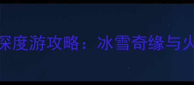 图片 哈尔滨到镜泊湖3日深度游攻略：冰雪奇缘与火山秘境的完美邂逅2