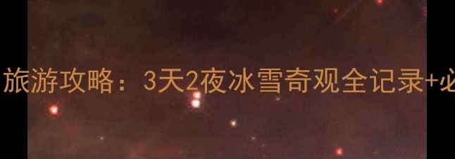 图片 哈尔滨到雪乡旅游攻略：3天2夜冰雪奇观全记录+必去打卡路线1