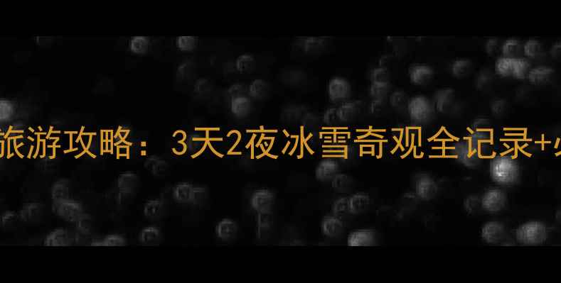 图片 哈尔滨到雪乡旅游攻略：3天2夜冰雪奇观全记录+必去打卡路线2