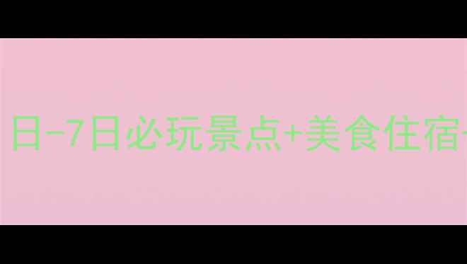 图片 哈尔滨国庆旅游全攻略：10月1日-7日必玩景点+美食住宿+省钱技巧（附最新交通指南）