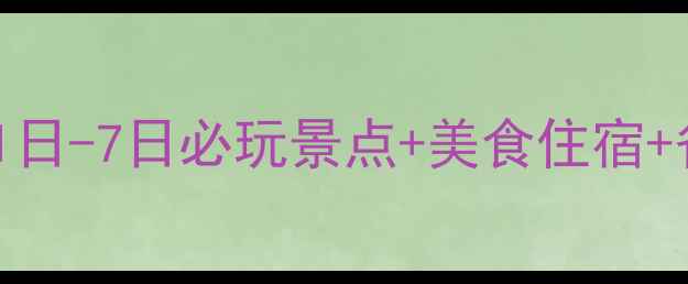 图片 哈尔滨国庆旅游全攻略：10月1日-7日必玩景点+美食住宿+省钱技巧（附最新交通指南）1