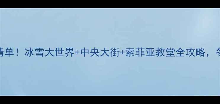 图片 哈尔滨必打卡景点清单！冰雪大世界+中央大街+索菲亚教堂全攻略，冬季旅游天花板攻略