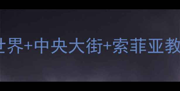 图片 哈尔滨必打卡景点清单！冰雪大世界+中央大街+索菲亚教堂全攻略，冬季旅游天花板攻略2