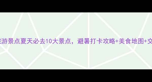 图片 哈尔滨旅游景点夏天必去10大景点，避暑打卡攻略+美食地图+交通指南1