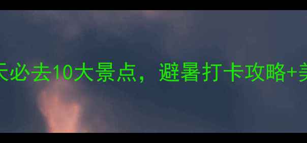图片 哈尔滨旅游景点夏天必去10大景点，避暑打卡攻略+美食地图+交通指南2