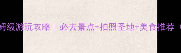 图片 哈尔滨松北区保姆级游玩攻略｜必去景点+拍照圣地+美食推荐（附交通攻略）📸