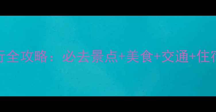 图片 哈尔滨自由行全攻略：必去景点+美食+交通+住宿，最新指南