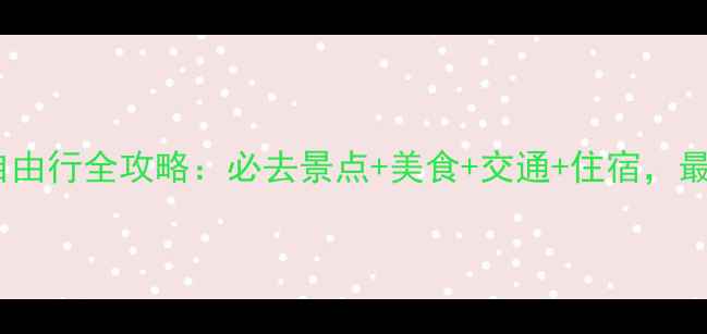 图片 哈尔滨自由行全攻略：必去景点+美食+交通+住宿，最新指南2