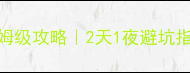 图片 哈尔滨自驾游北京保姆级攻略｜2天1夜避坑指南+全路书+美食地图
