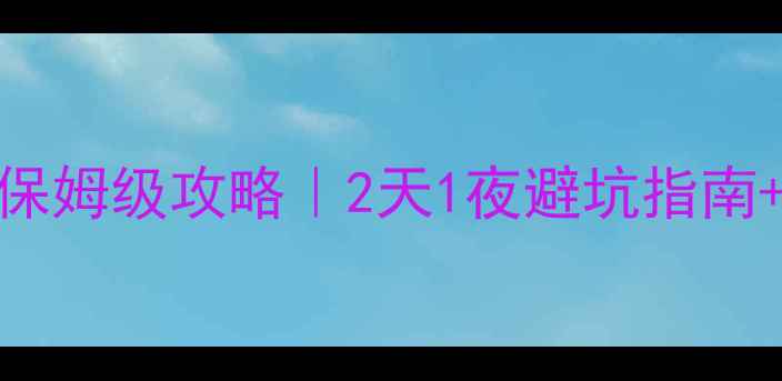 图片 哈尔滨自驾游北京保姆级攻略｜2天1夜避坑指南+全路书+美食地图1