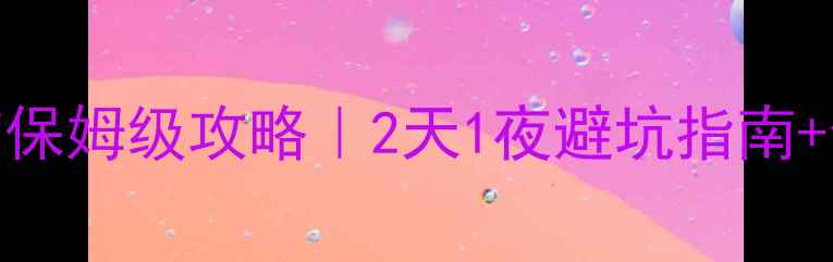 图片 哈尔滨自驾游北京保姆级攻略｜2天1夜避坑指南+全路书+美食地图2