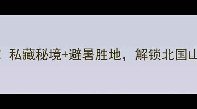 图片 哈尔滨金龙山风景区必去攻略！私藏秘境+避暑胜地，解锁北国山水新体验（附详细游玩指南）
