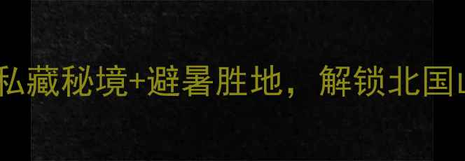 图片 哈尔滨金龙山风景区必去攻略！私藏秘境+避暑胜地，解锁北国山水新体验（附详细游玩指南）1