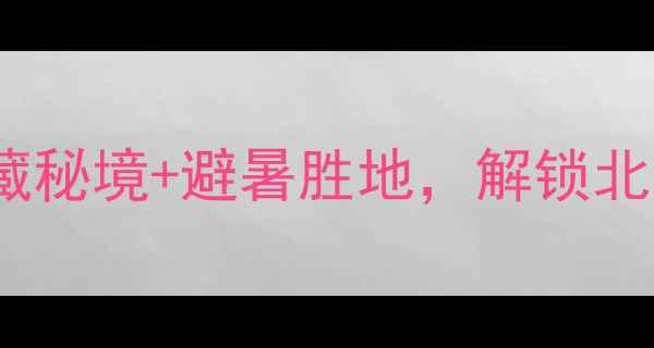 图片 哈尔滨金龙山风景区必去攻略！私藏秘境+避暑胜地，解锁北国山水新体验（附详细游玩指南）2