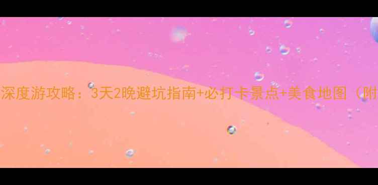 图片 哈尔滨长白山双城深度游攻略：3天2晚避坑指南+必打卡景点+美食地图（附交通住宿全攻略）