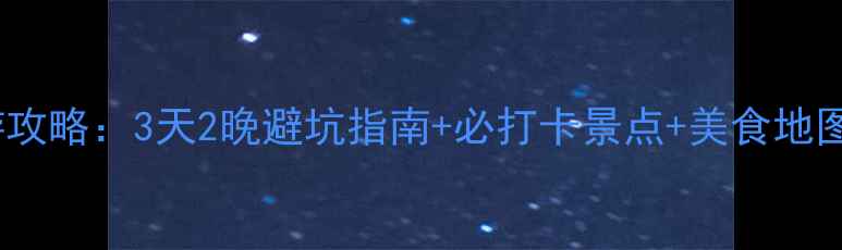 图片 哈尔滨长白山双城深度游攻略：3天2晚避坑指南+必打卡景点+美食地图（附交通住宿全攻略）1