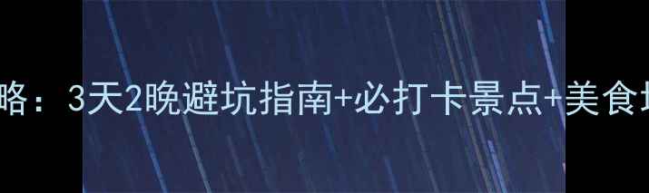 图片 哈尔滨长白山双城深度游攻略：3天2晚避坑指南+必打卡景点+美食地图（附交通住宿全攻略）2
